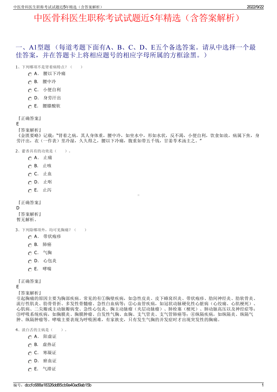 中医骨科医生职称考试试题近5年精选（含答案解析）.pdf_第1页