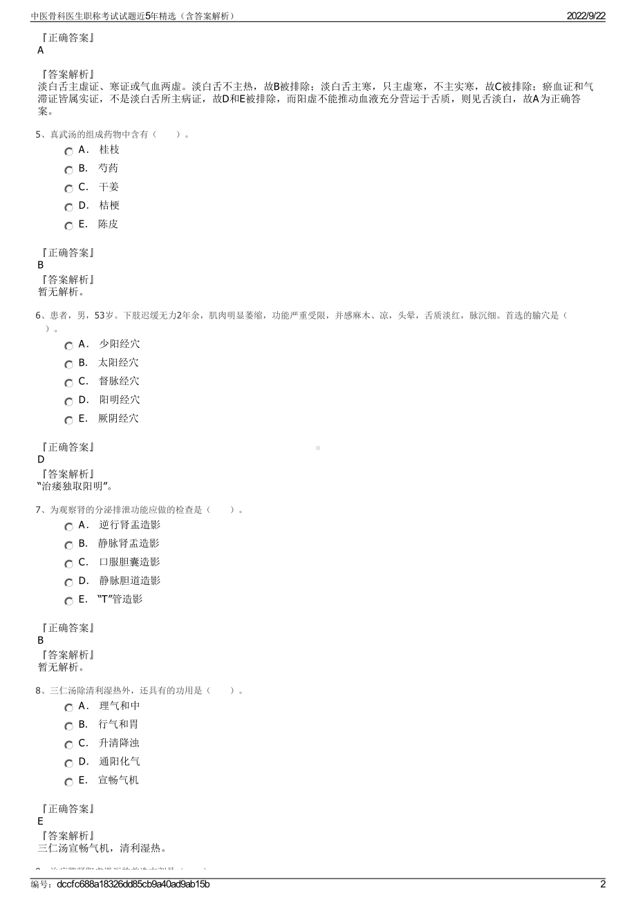 中医骨科医生职称考试试题近5年精选（含答案解析）.pdf_第2页