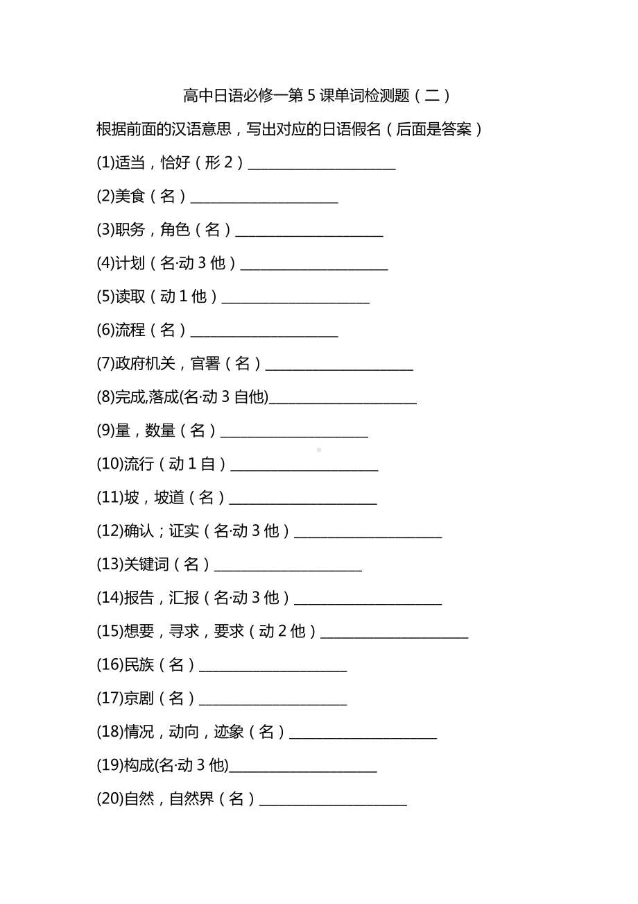 第5课 单词检测题（二） -新人教版（2019）《高中日语》必修第二册.docx_第1页