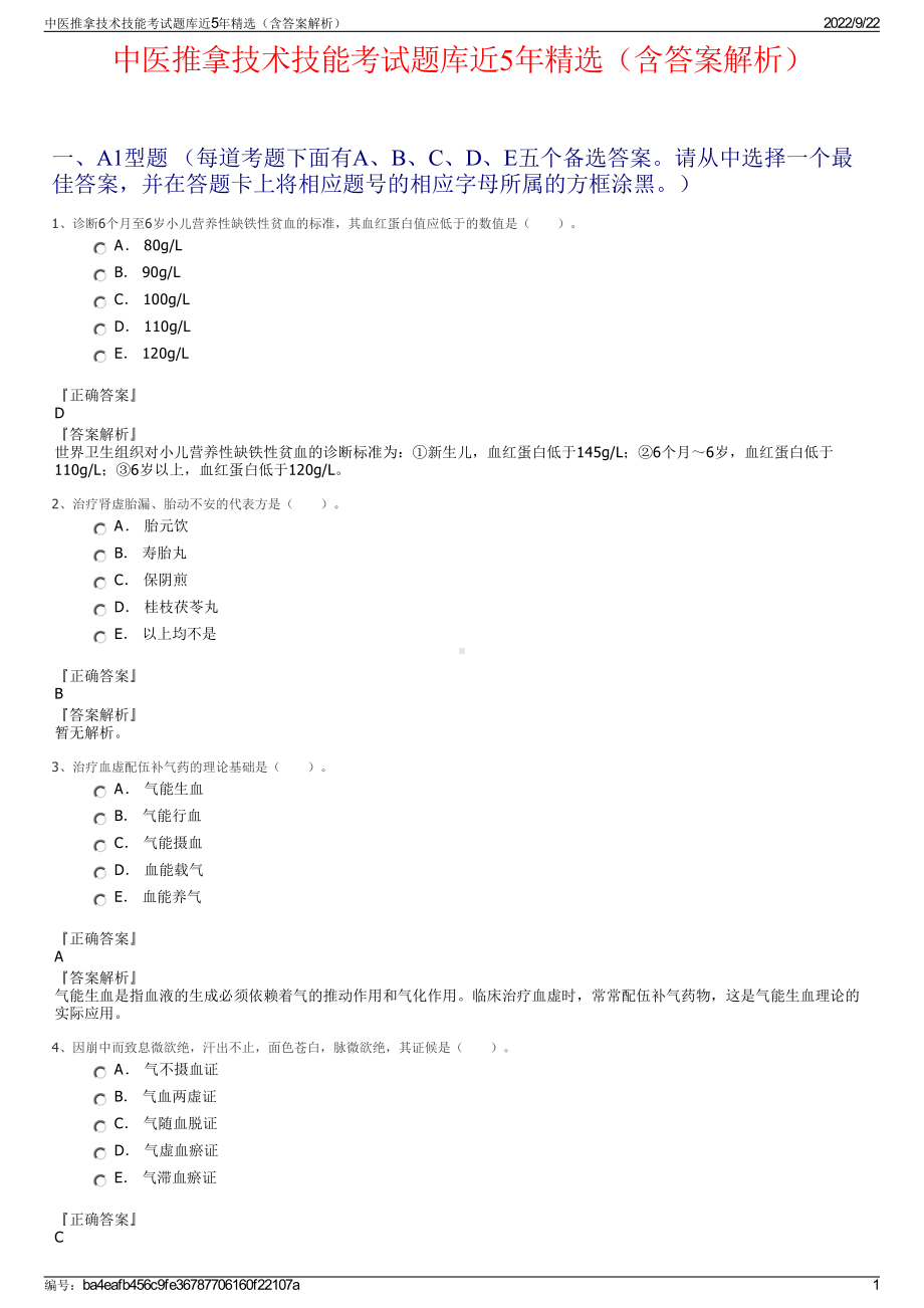 中医推拿技术技能考试题库近5年精选（含答案解析）.pdf_第1页