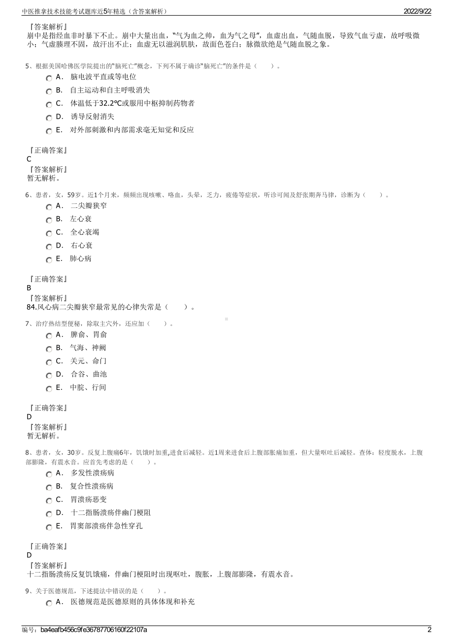 中医推拿技术技能考试题库近5年精选（含答案解析）.pdf_第2页