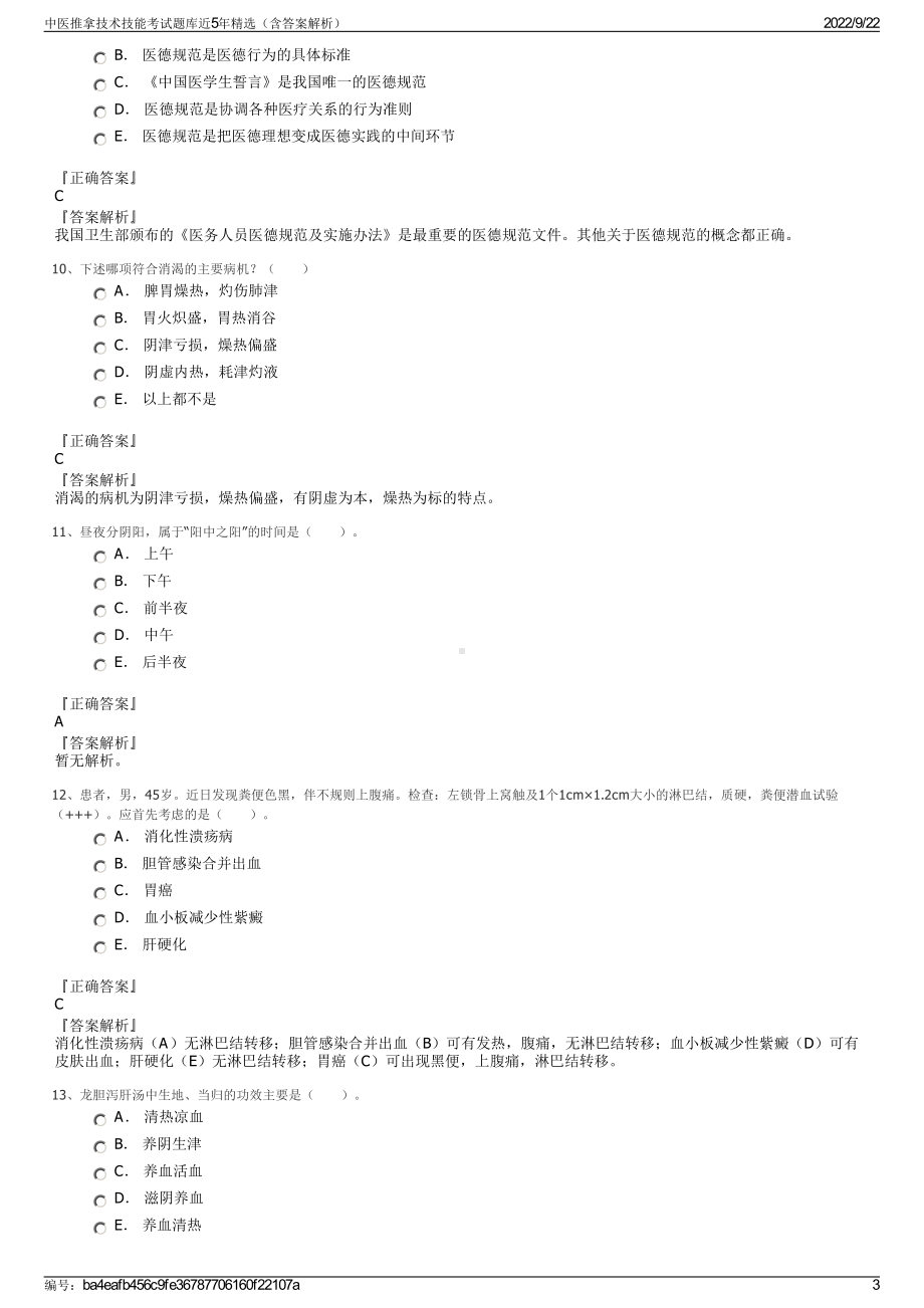 中医推拿技术技能考试题库近5年精选（含答案解析）.pdf_第3页