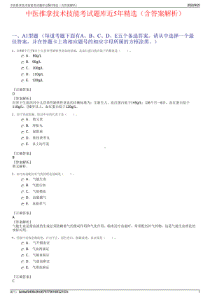 中医推拿技术技能考试题库近5年精选（含答案解析）.pdf