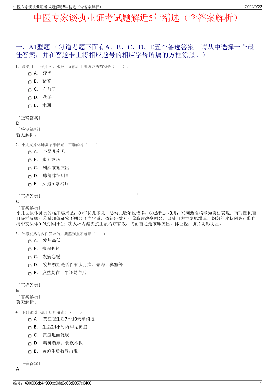 中医专家谈执业证考试题解近5年精选（含答案解析）.pdf_第1页