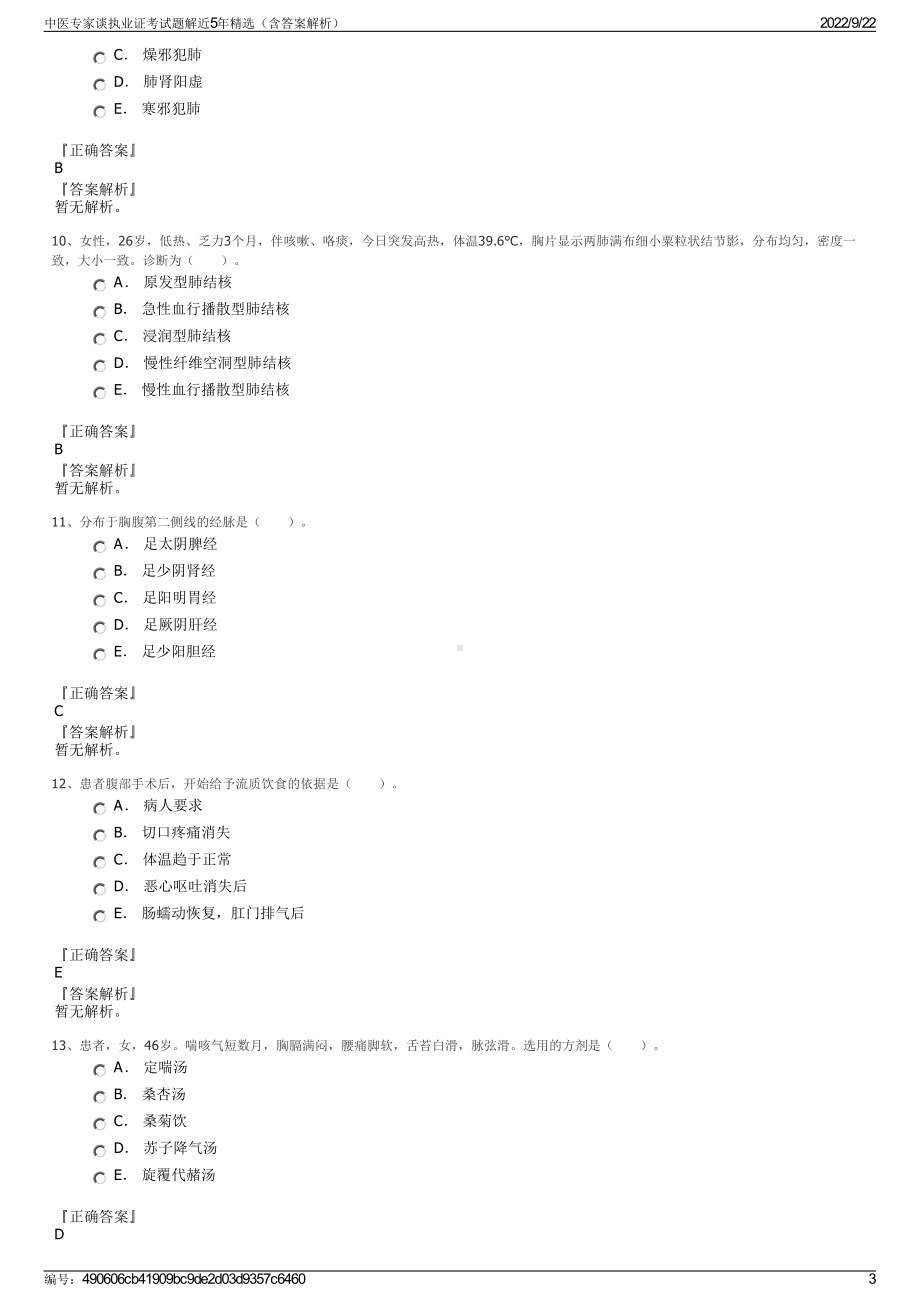 中医专家谈执业证考试题解近5年精选（含答案解析）.pdf_第3页