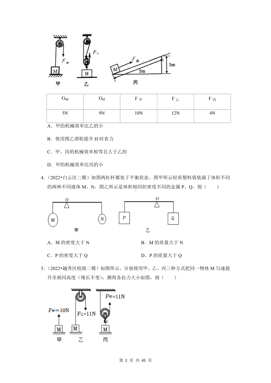 2023年中考物理一轮复习：专题8 简单机械 模拟试题汇编（含答案解析）.docx_第2页