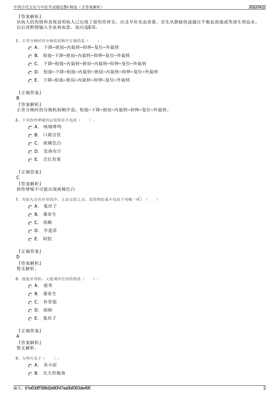 中国古代文化与中医学试题近5年精选（含答案解析）.pdf_第2页