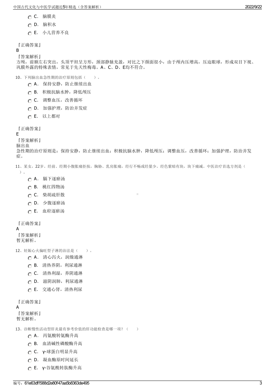 中国古代文化与中医学试题近5年精选（含答案解析）.pdf_第3页