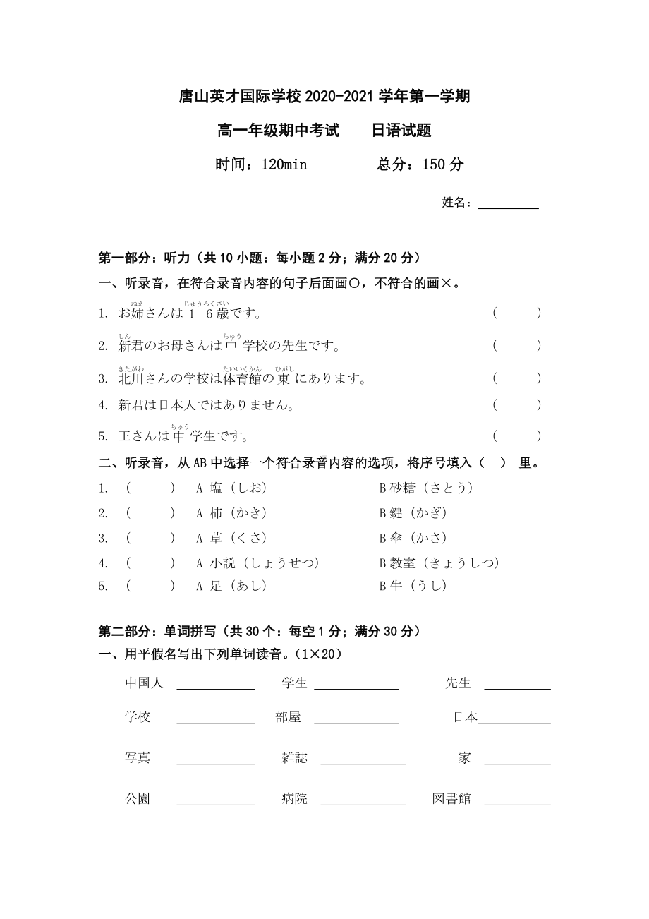 河北省唐山市英才国际学校2020-2021学年高一上学期期中考试日语试题（word无答案）.docx_第1页