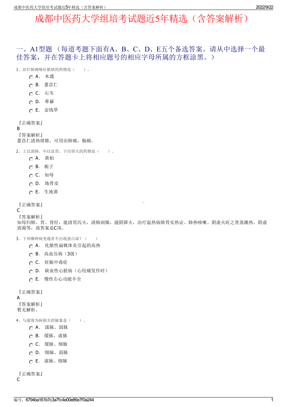 成都中医药大学组培考试题近5年精选（含答案解析）.pdf_第1页