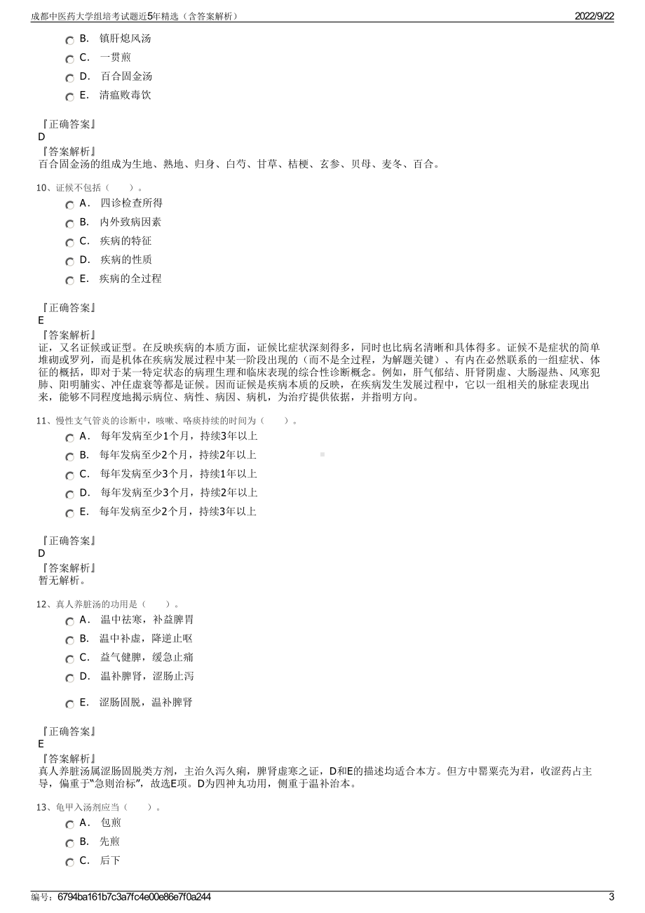 成都中医药大学组培考试题近5年精选（含答案解析）.pdf_第3页