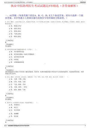 执业中医助理医生考试试题近5年精选（含答案解析）.pdf