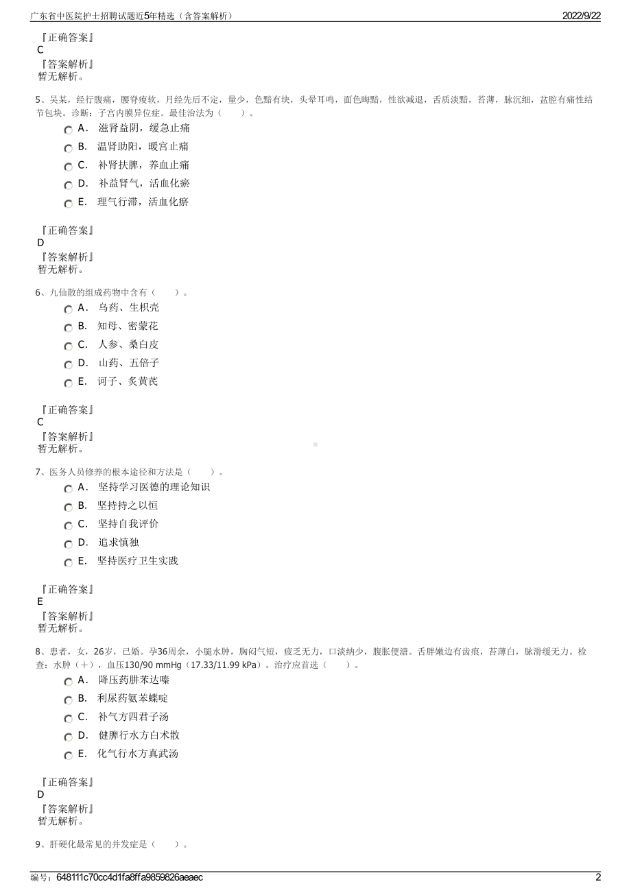 广东省中医院护士招聘试题近5年精选（含答案解析）.pdf_第2页