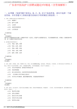 广东省中医院护士招聘试题近5年精选（含答案解析）.pdf