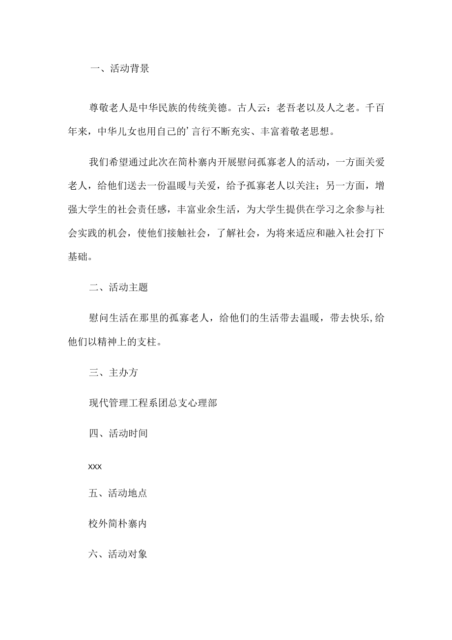 慰问老人活动策划书.docx_第1页