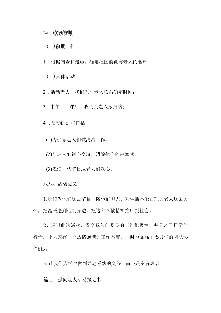 慰问老人活动策划书.docx_第3页