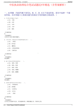 中医执业助理综合笔试试题近5年精选（含答案解析）.pdf