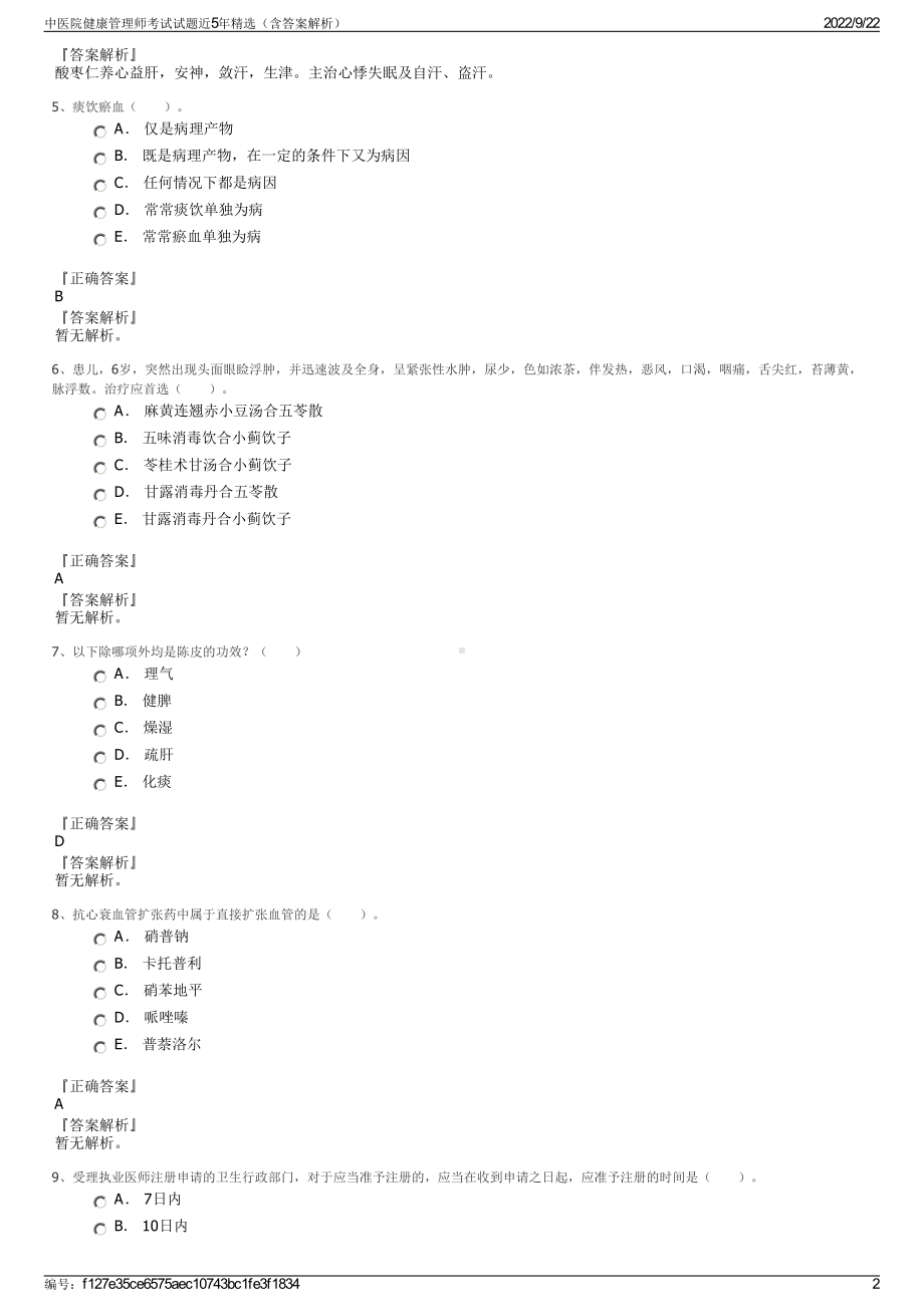 中医院健康管理师考试试题近5年精选（含答案解析）.pdf_第2页