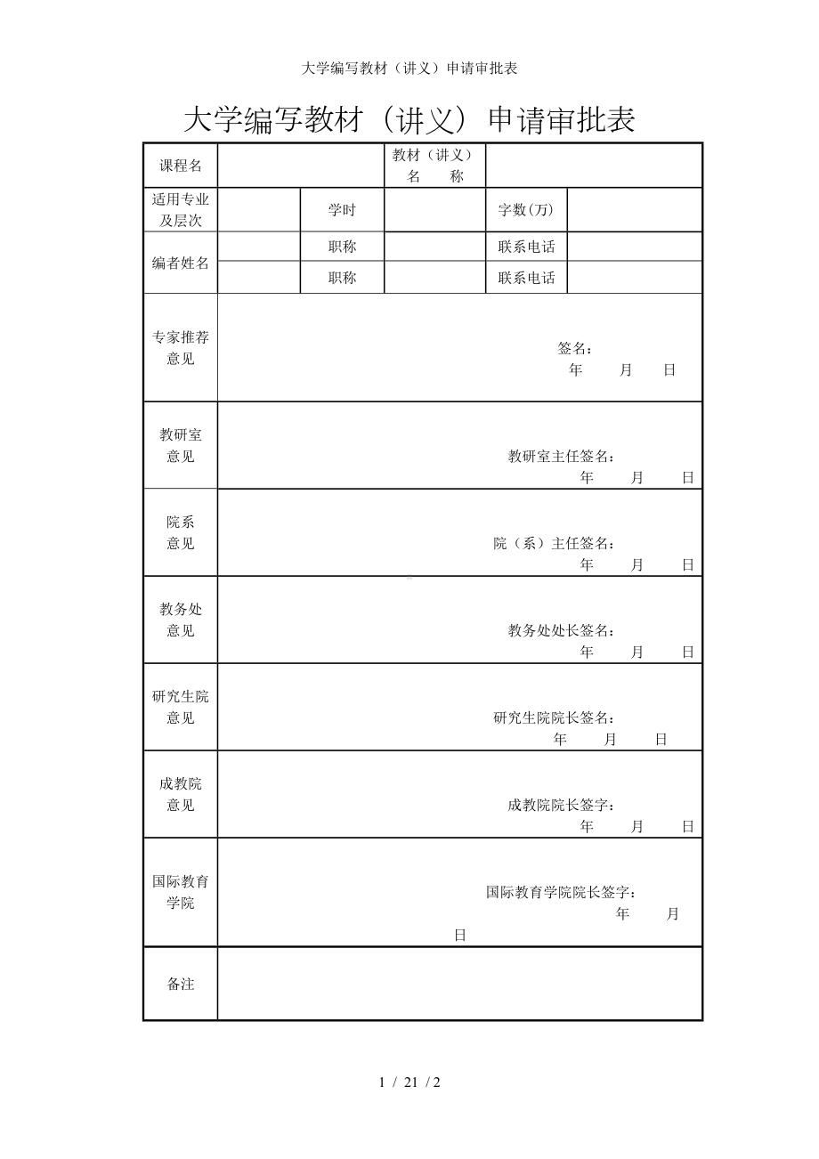 大学编写教材（讲义）申请审批表参考模板范本.doc_第1页