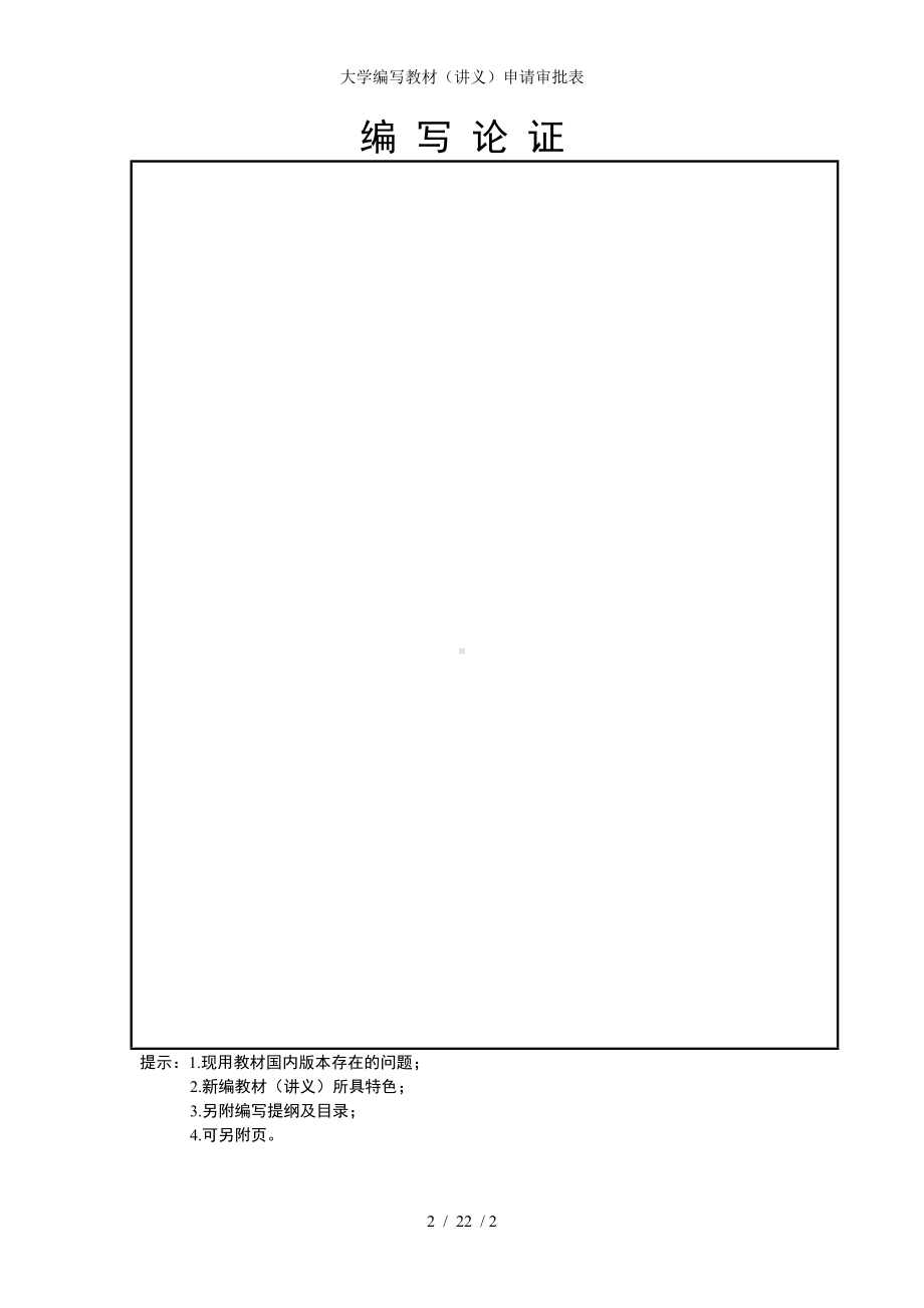 大学编写教材（讲义）申请审批表参考模板范本.doc_第2页