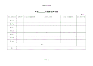 车辆维修保养明细参考模板范本.doc