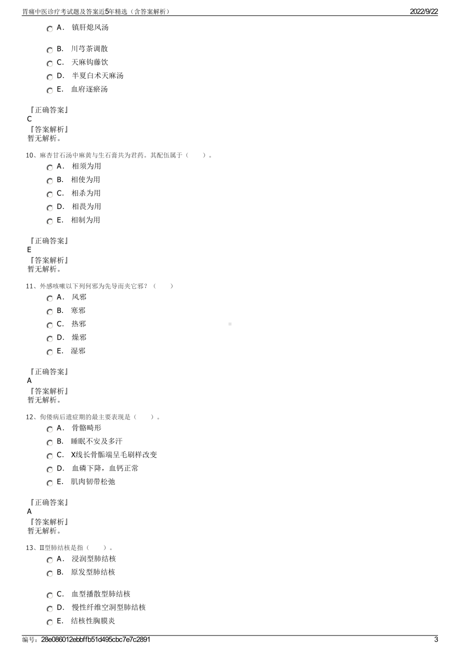 胃痛中医诊疗考试题及答案近5年精选（含答案解析）.pdf_第3页