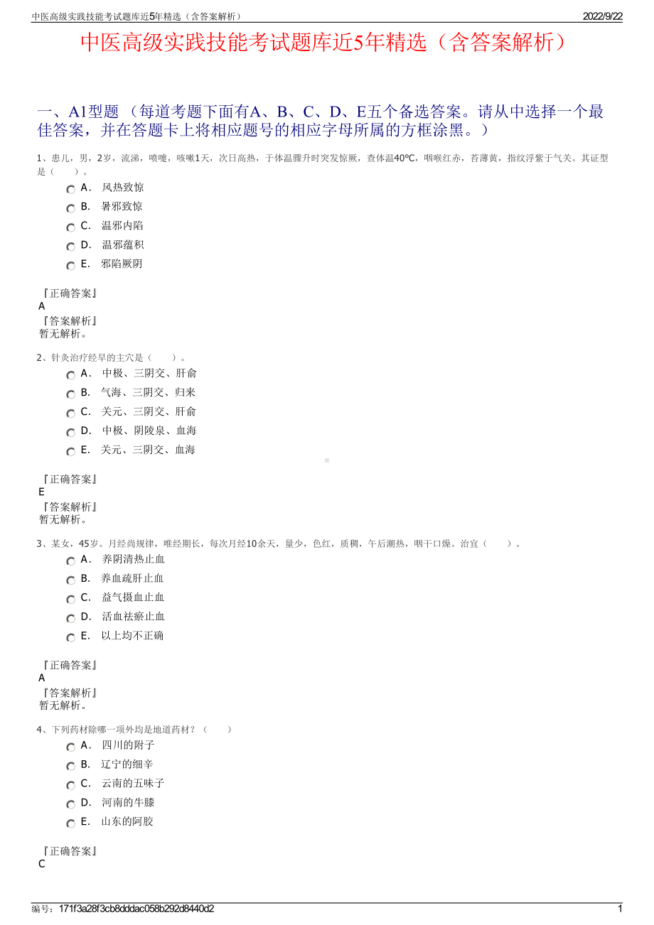 中医高级实践技能考试题库近5年精选（含答案解析）.pdf_第1页