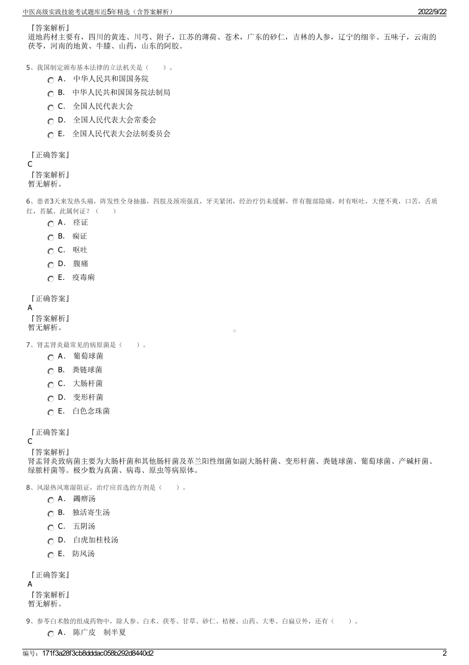 中医高级实践技能考试题库近5年精选（含答案解析）.pdf_第2页