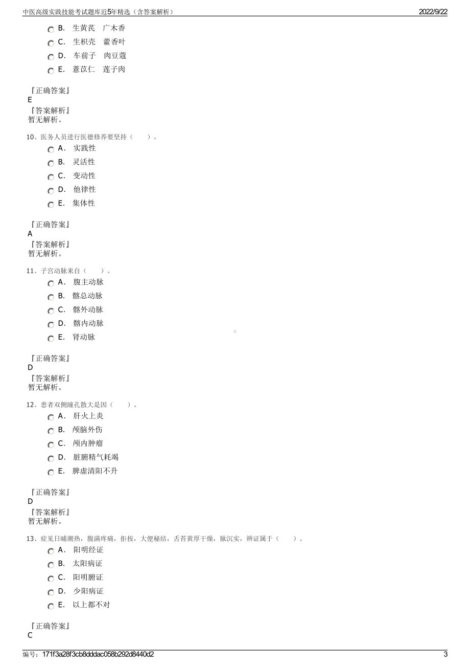 中医高级实践技能考试题库近5年精选（含答案解析）.pdf_第3页