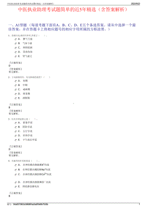 中医执业助理考试题简单的近5年精选（含答案解析）.pdf