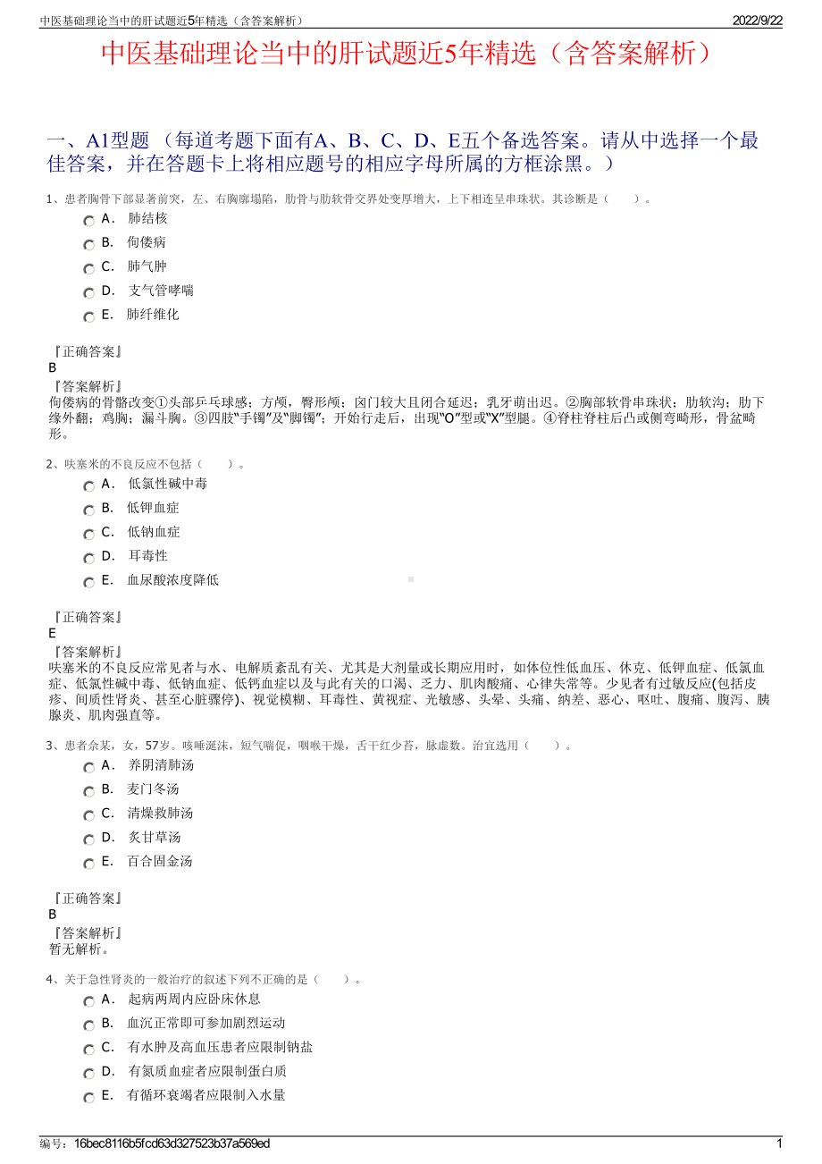 中医基础理论当中的肝试题近5年精选（含答案解析）.pdf_第1页