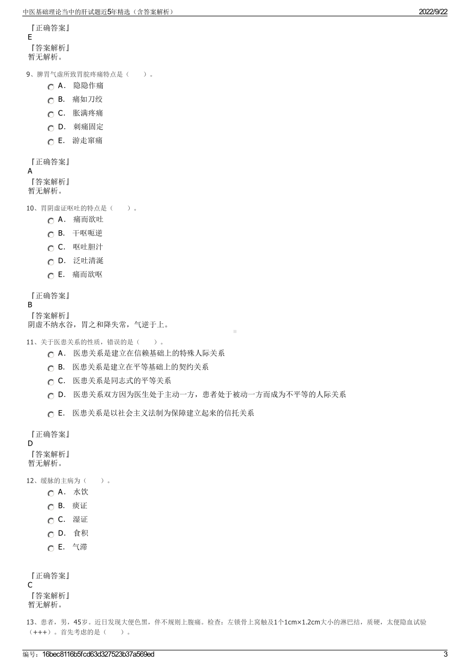 中医基础理论当中的肝试题近5年精选（含答案解析）.pdf_第3页