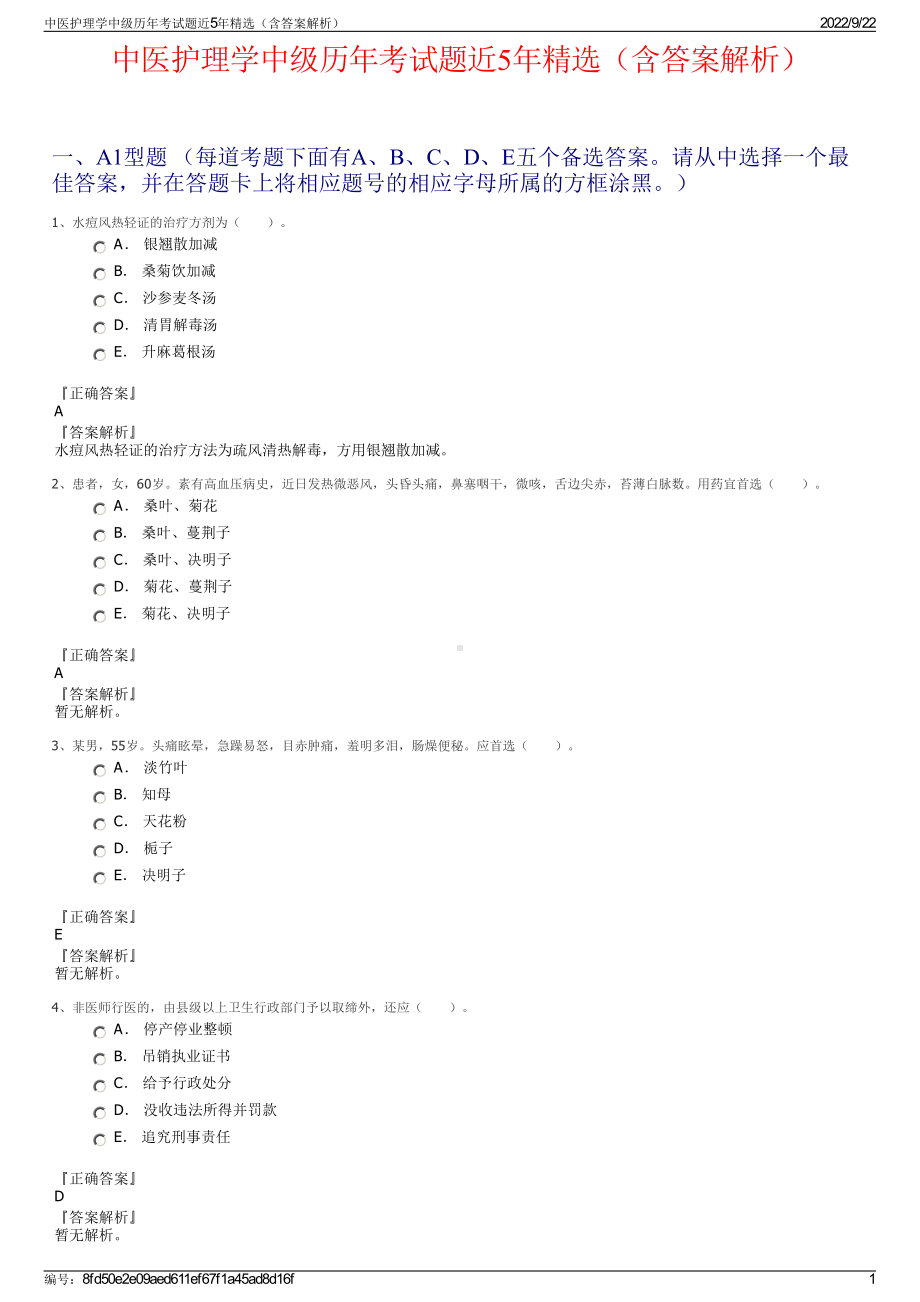 中医护理学中级历年考试题近5年精选（含答案解析）.pdf_第1页