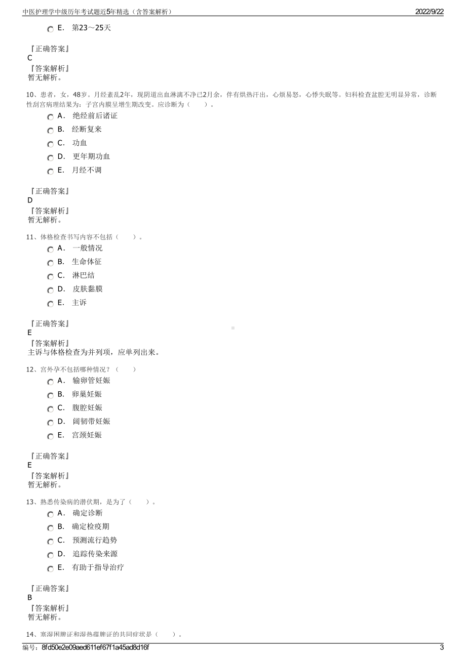 中医护理学中级历年考试题近5年精选（含答案解析）.pdf_第3页