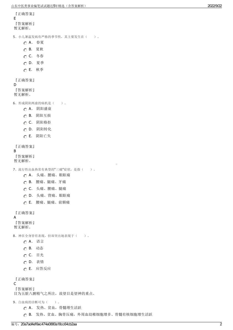 山东中医类事业编笔试试题近5年精选（含答案解析）.pdf_第2页