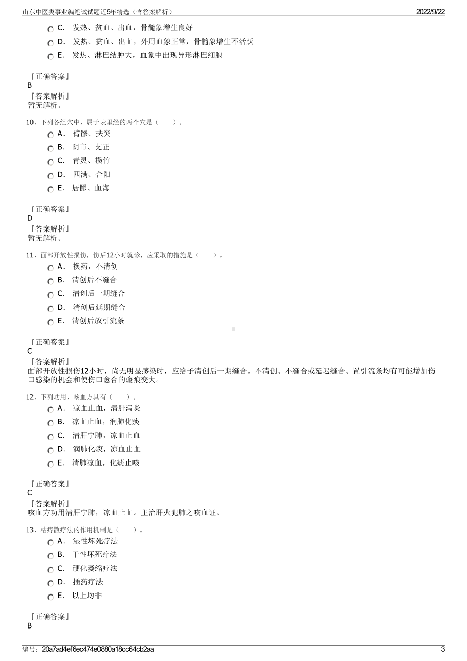 山东中医类事业编笔试试题近5年精选（含答案解析）.pdf_第3页