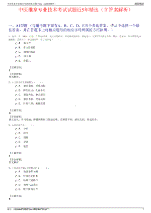 中医推拿专业技术考试试题近5年精选（含答案解析）.pdf