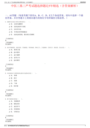 中医三基三严考试题选择题近5年精选（含答案解析）.pdf