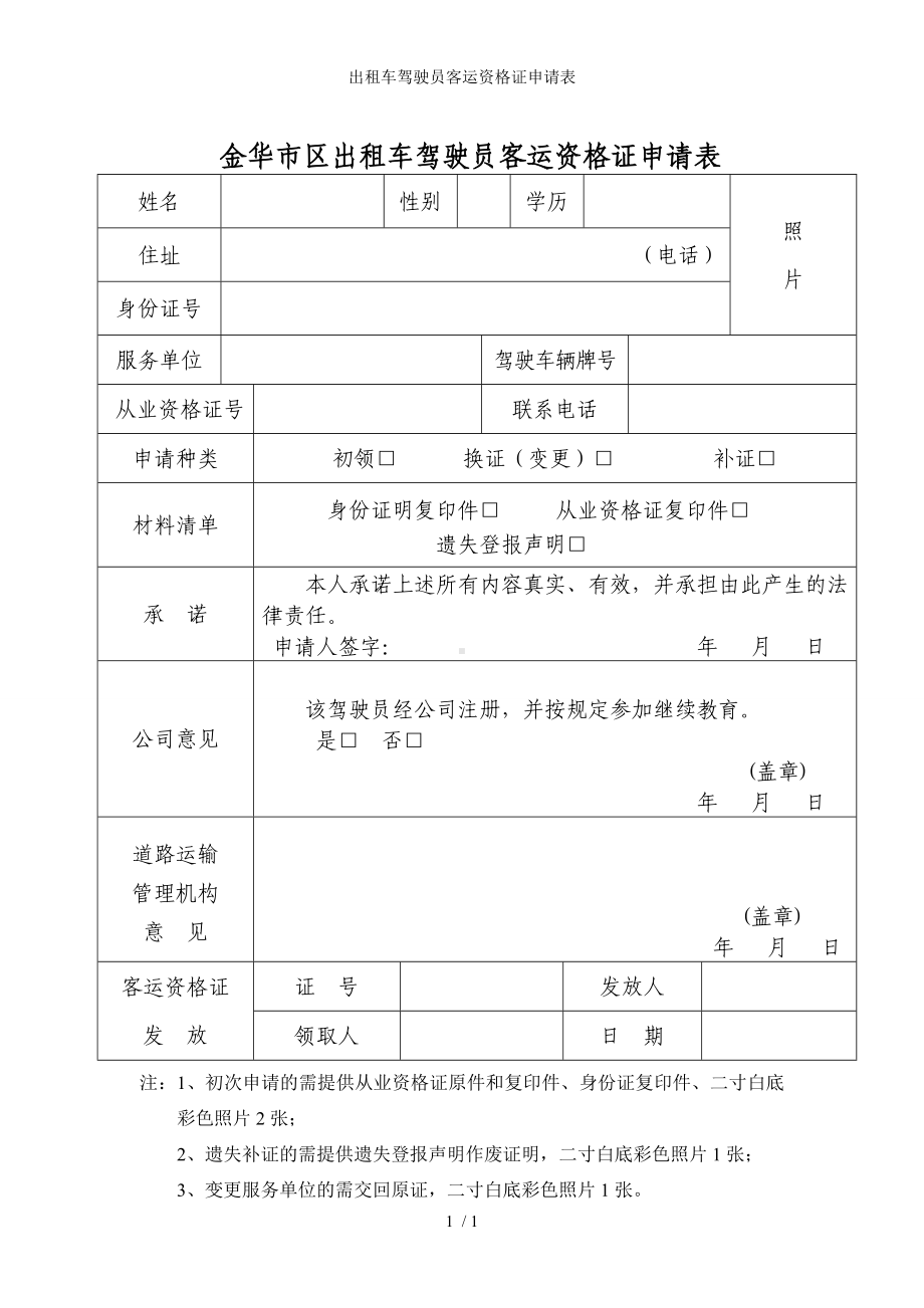 出租车驾驶员客运资格证申请表参考模板范本.doc_第1页