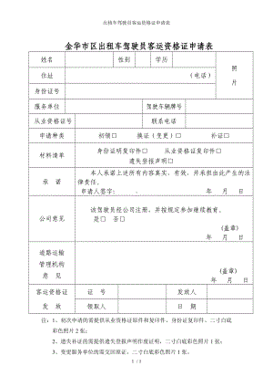 出租车驾驶员客运资格证申请表参考模板范本.doc