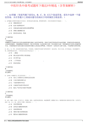 中医针灸中级考试题库下载近5年精选（含答案解析）.pdf