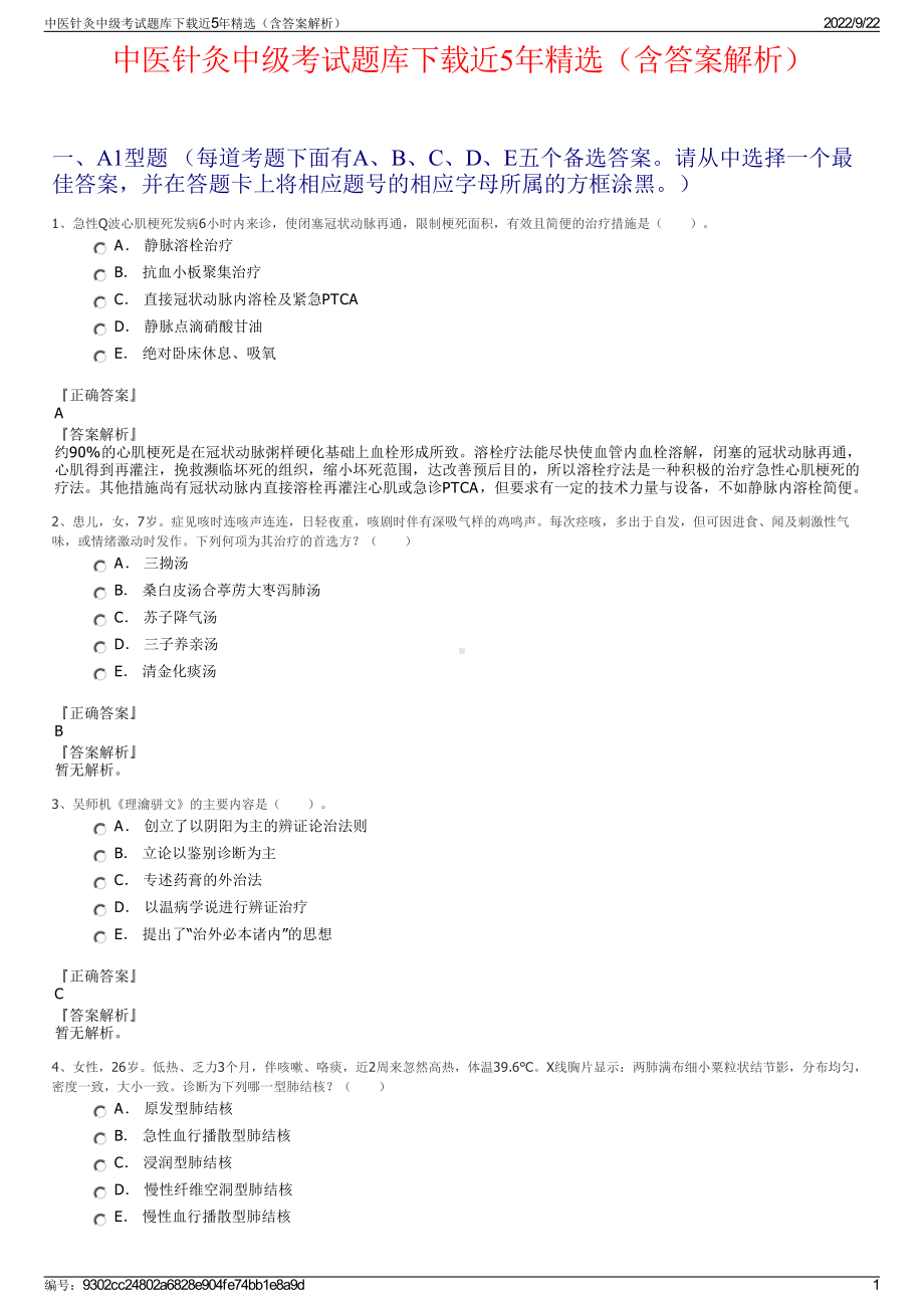 中医针灸中级考试题库下载近5年精选（含答案解析）.pdf_第1页