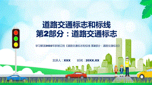 解读强制性国家标准第2部分道路交通标志主要内容2022年新制订《道路交通标志和标线 第2部分：道路交通标志》实用（ppt）.pptx