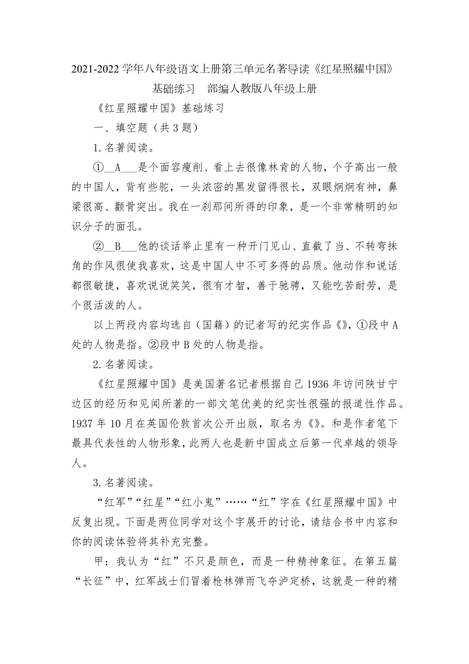 2021-2022学年八年级语文上册第三单元名著导读《红星照耀中国》基础练习部编人教版八年级上册.docx_第1页