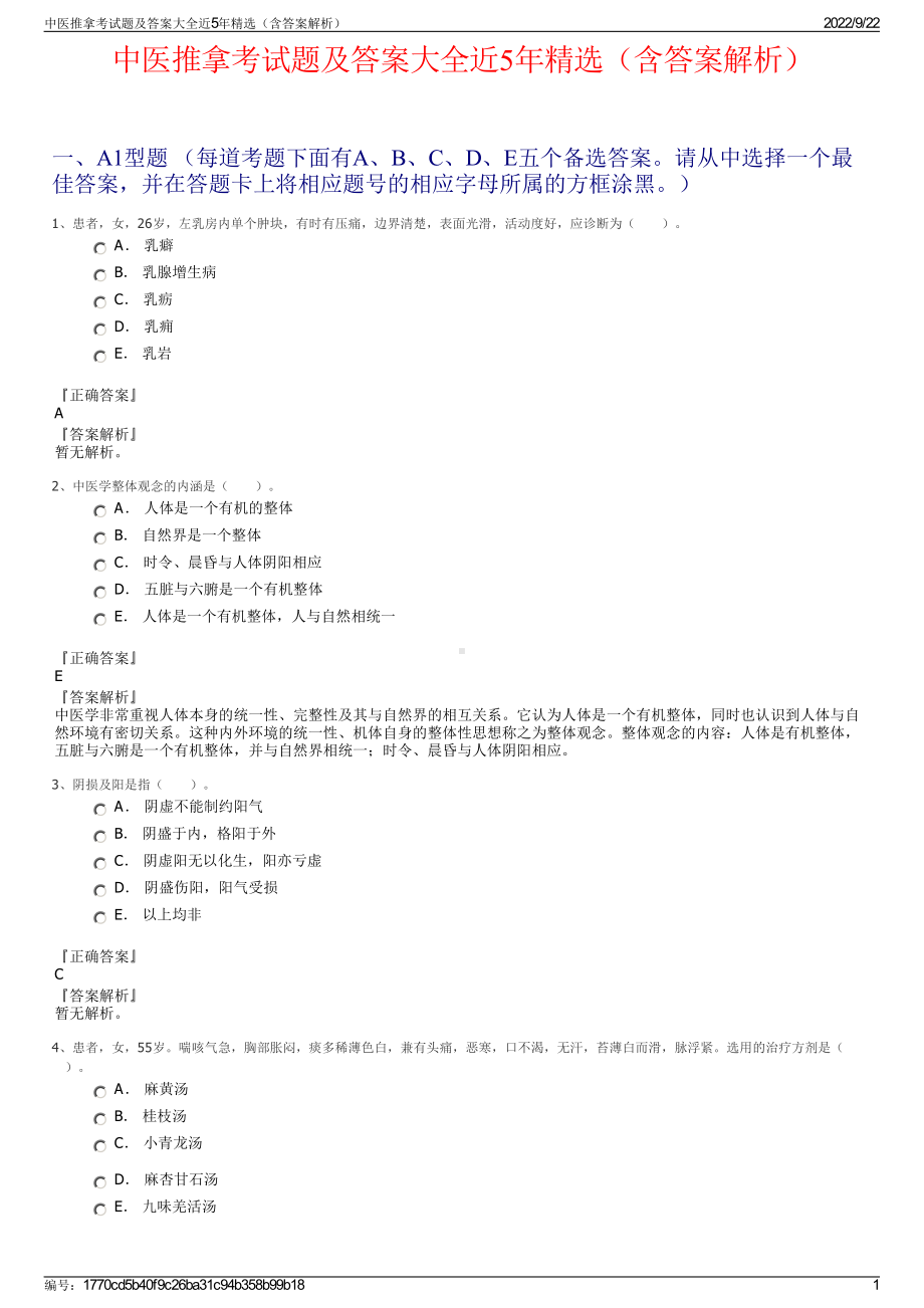 中医推拿考试题及答案大全近5年精选（含答案解析）.pdf_第1页