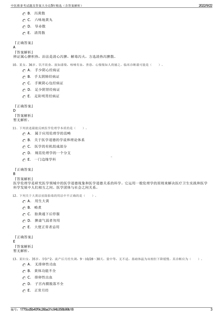 中医推拿考试题及答案大全近5年精选（含答案解析）.pdf_第3页