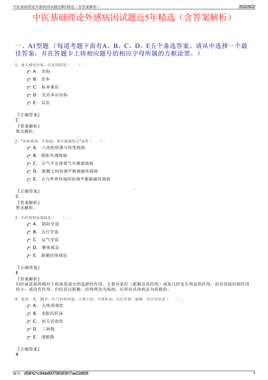 中医基础理论外感病因试题近5年精选（含答案解析）.pdf_第1页