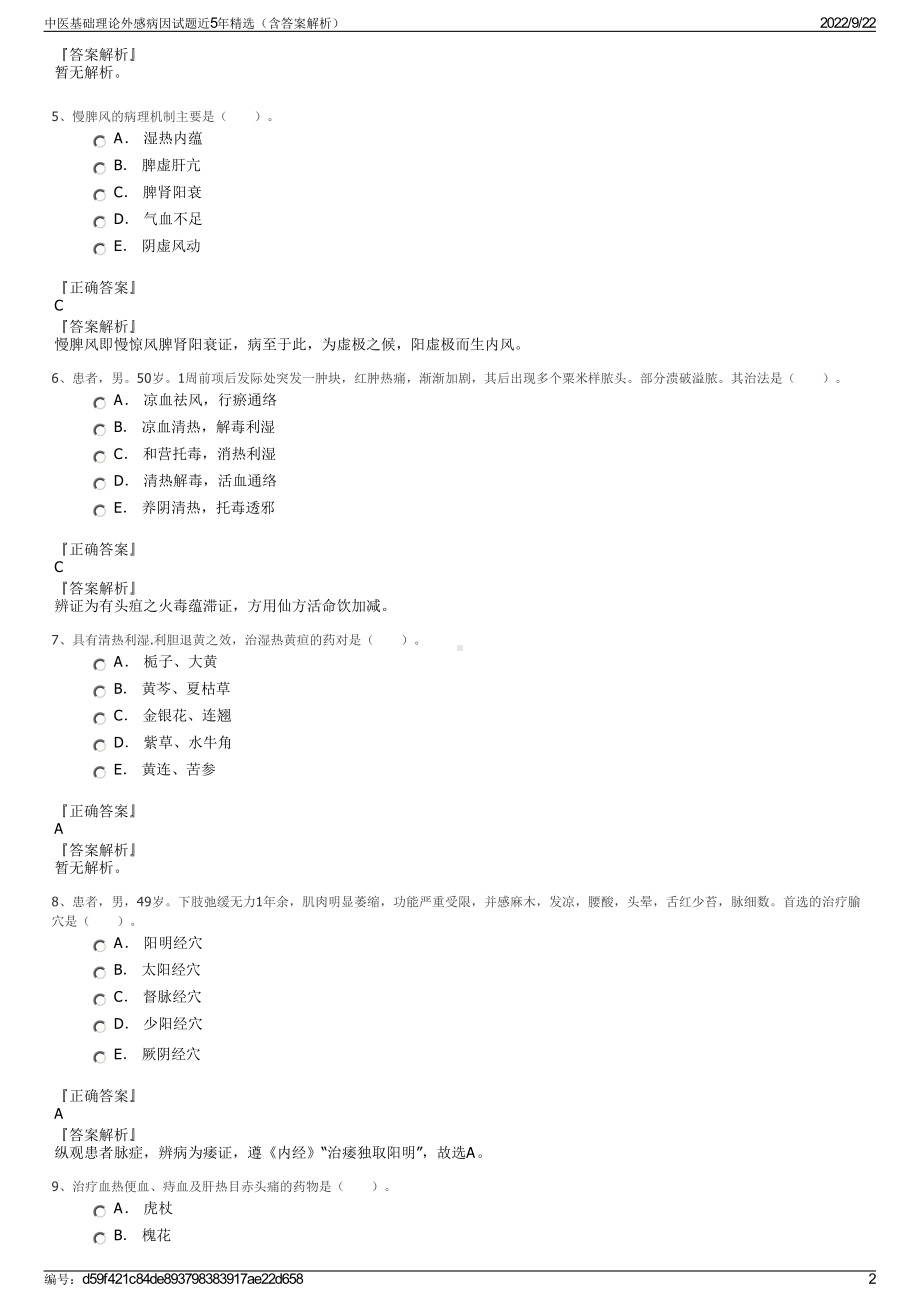 中医基础理论外感病因试题近5年精选（含答案解析）.pdf_第2页