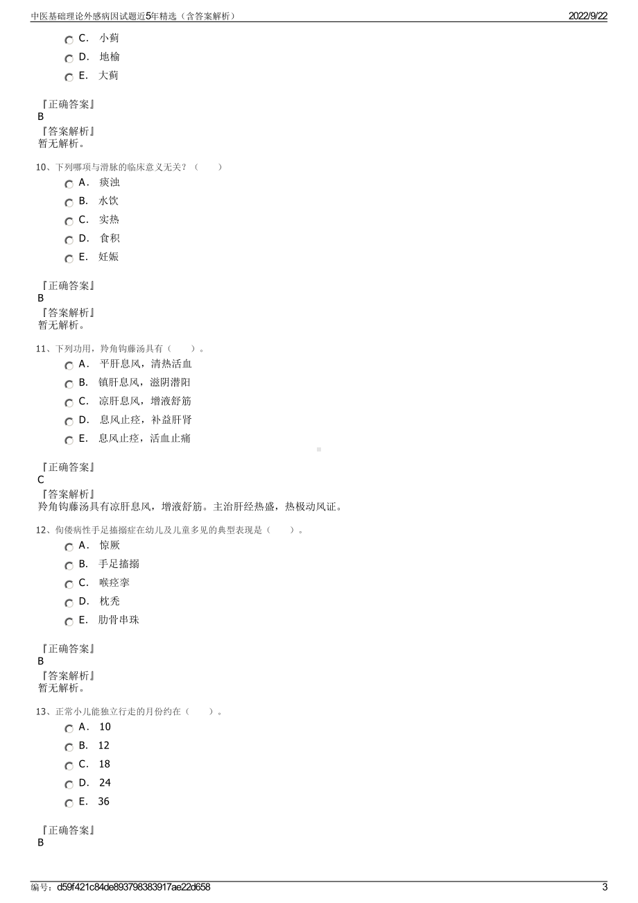 中医基础理论外感病因试题近5年精选（含答案解析）.pdf_第3页