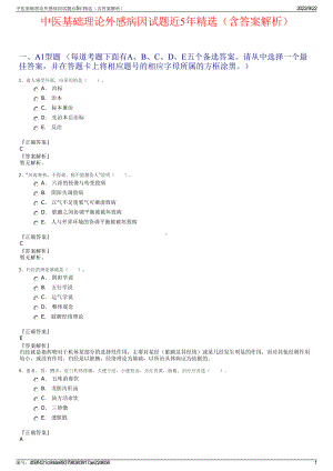 中医基础理论外感病因试题近5年精选（含答案解析）.pdf